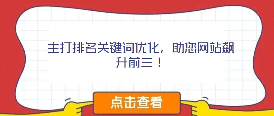 主打排名關鍵詞優化,助您網站飆升前三!