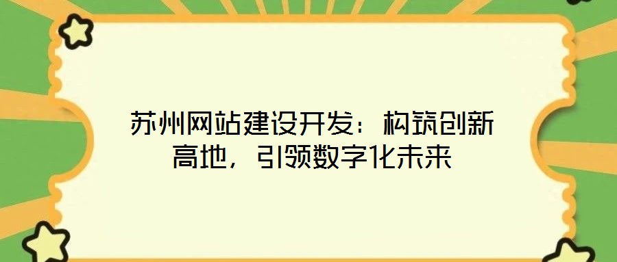 蘇州網站建設開發:構筑創新高地,引領數字化未來