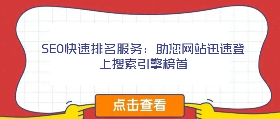 SEO快速排名服務:助您網站迅速登上搜索引擎榜首