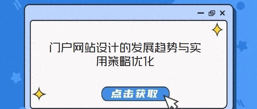 門戶網站設計的發展趨勢與實用策略優化