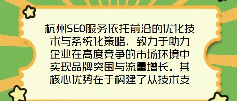 杭州SEO服務依托前沿的優化技術與系統化策略,致力于助力企業在高度競爭的市場環境中實現品牌突圍與流量增長。其核心優勢在于構建了從技術支撐到數據驅動、從用戶體驗優