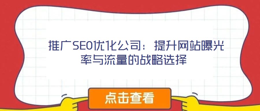 推廣SEO優化公司:提升網站曝光率與流量的戰略選擇