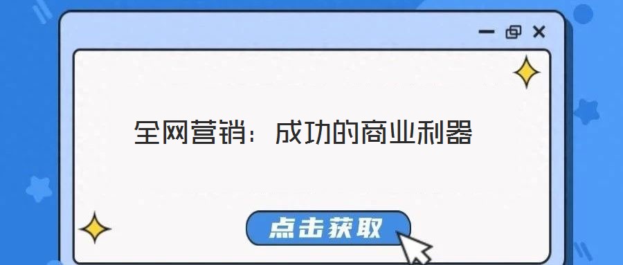 全網(wǎng)營(yíng)銷:成功的商業(yè)利器