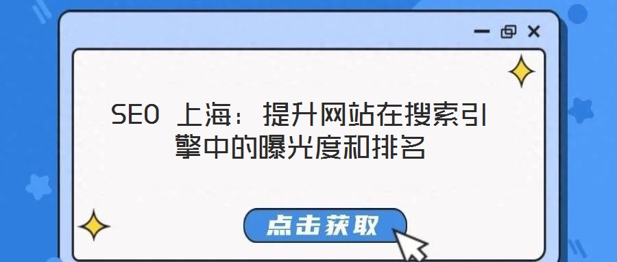 SEO 上海:提升網站在搜索引擎中的曝光度和排名