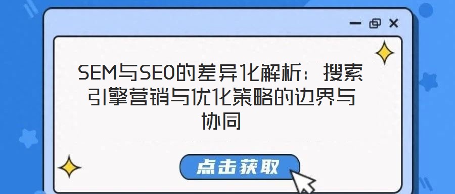 SEM與SEO的差異化解析:搜索引擎營銷與優(yōu)化策略的邊界與協(xié)同