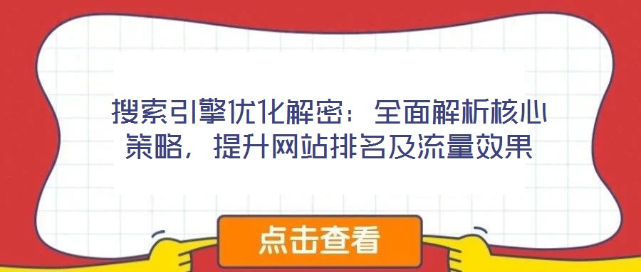 搜索引擎優化解密:全面解析核心策略,提升網站排名及流量效果