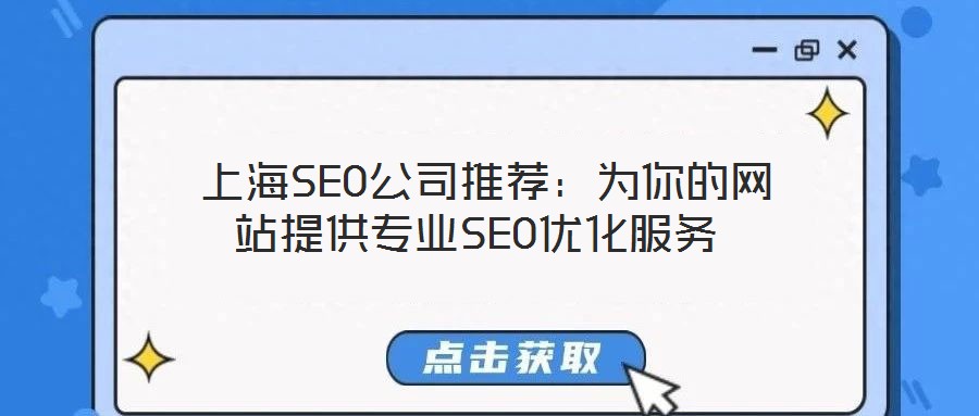上海SEO公司推薦:為你的網站提供專業SEO優化服務