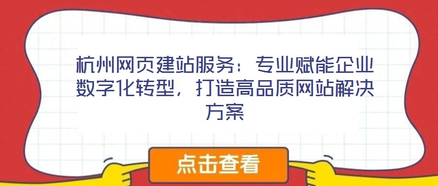 杭州網(wǎng)頁(yè)建站服務(wù):專(zhuān)業(yè)賦能企業(yè)數(shù)字化轉(zhuǎn)型,打造高品質(zhì)網(wǎng)站解決方案