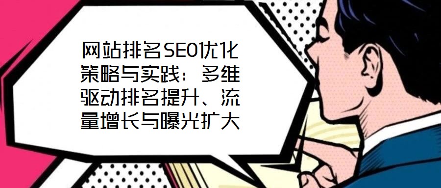 網(wǎng)站排名SEO優(yōu)化策略與實踐:多維驅(qū)動排名提升、流量增長與曝光擴大