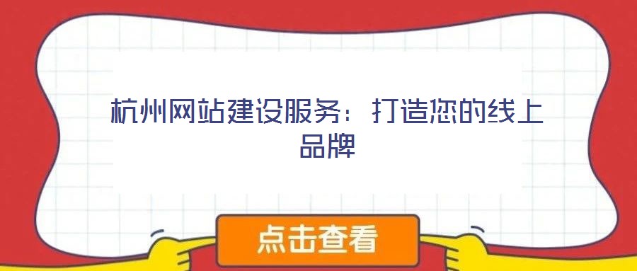 杭州網站建設服務：打造您的線上品牌