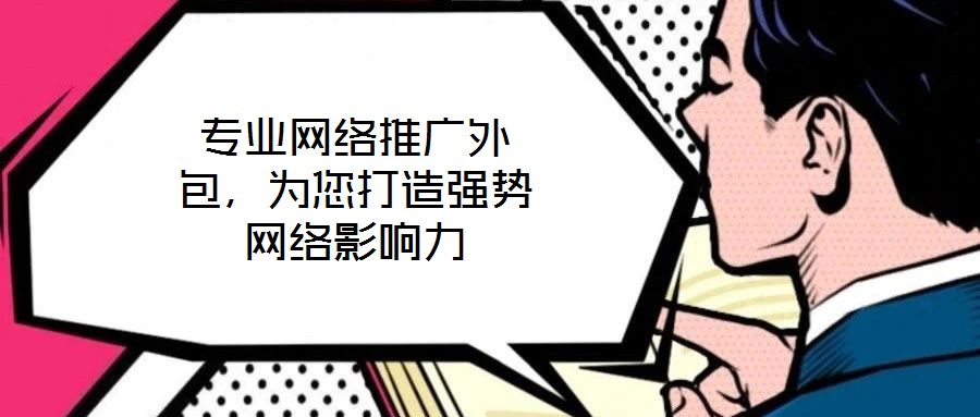 專業網絡推廣外包，為您打造強勢網絡影響力