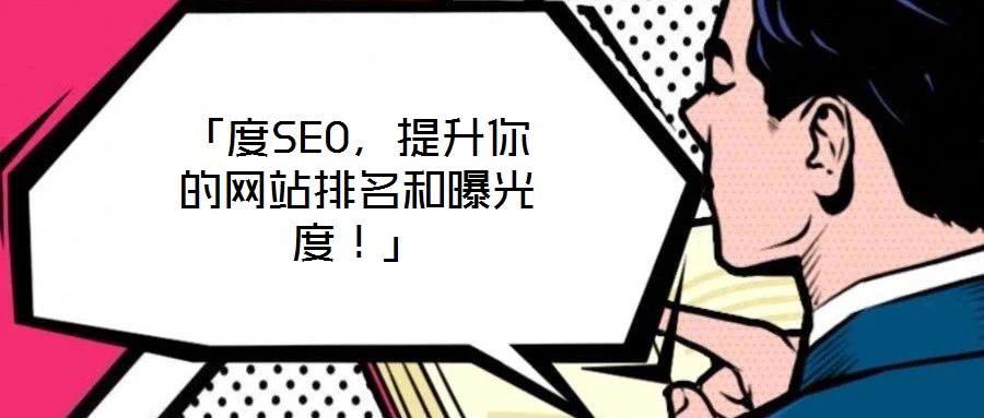 「度SEO,提升你的網站排名和曝光度!」