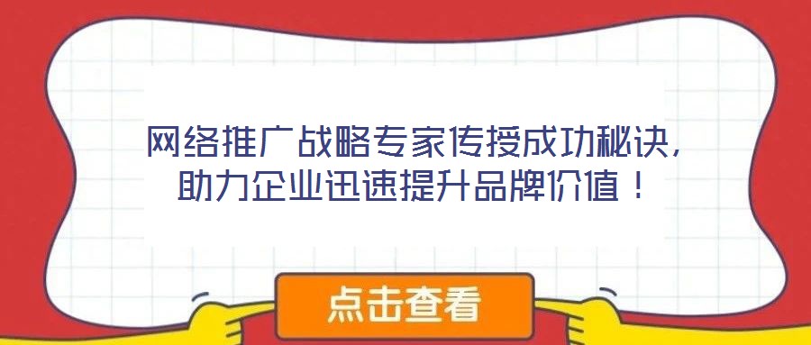 網絡推廣戰略專家傳授成功秘訣,助力企業迅速提升品牌價值!