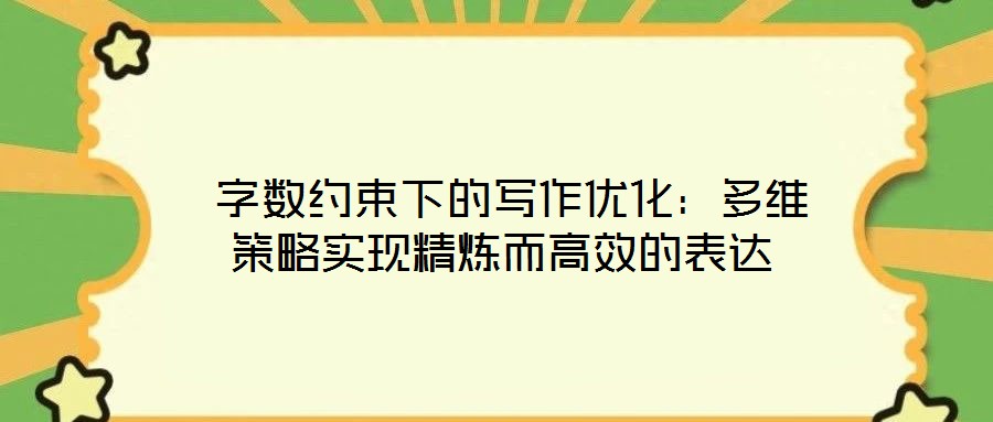 字數約束下的寫作優化:多維策略實現精煉而高效的表達