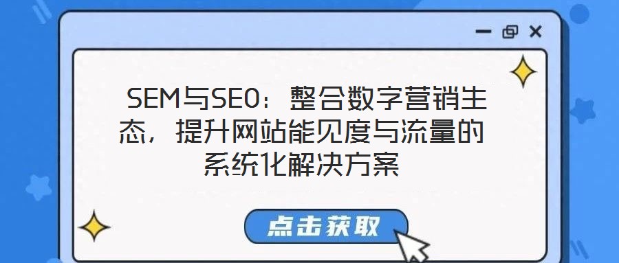 SEM與SEO:整合數字營銷生態,提升網站能見度與流量的系統化解決方案