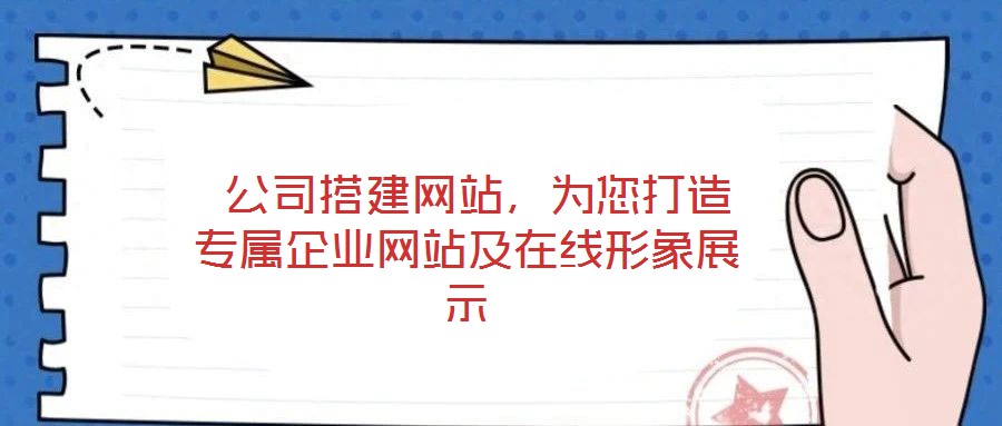 公司搭建網站,為您打造專屬企業網站及在線形象展示