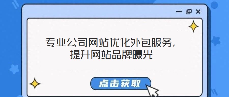 專業公司網站優化外包服務,提升網站品牌曝光