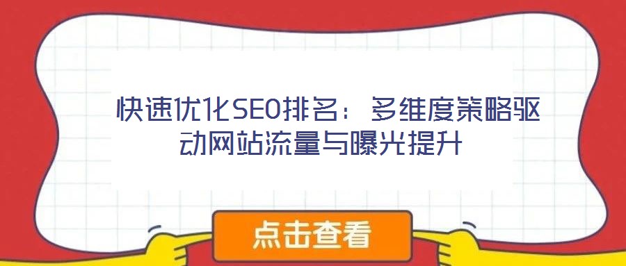 快速優化SEO排名:多維度策略驅動網站流量與曝光提升