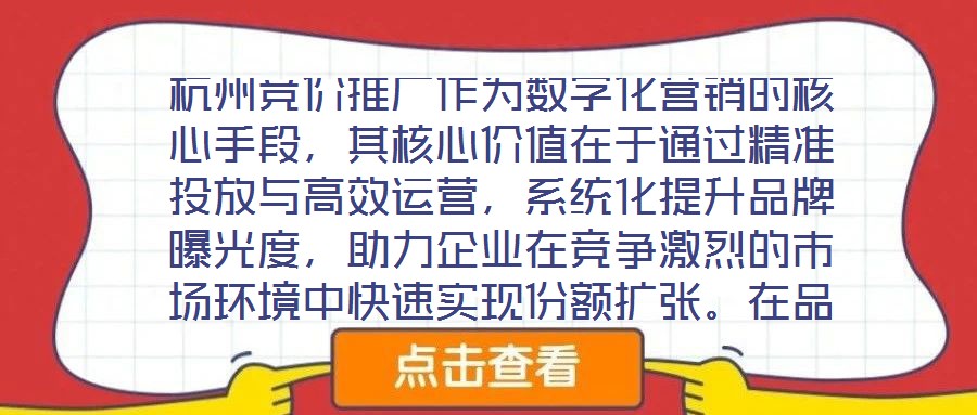杭州競價推廣作為數字化營銷的核心手段,其核心價值在于通過精準投放與高效運營,系統化提升品牌曝光度,助力企業在競爭激烈的市場環境中快速實現份額擴張。在品牌推廣維度