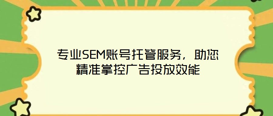 專業SEM賬號托管服務,助您精準掌控廣告投放效能