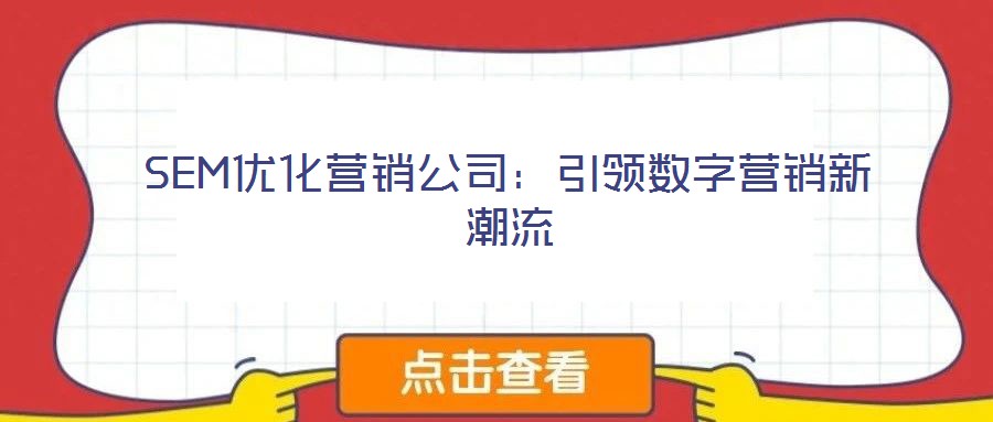 SEM優(yōu)化營(yíng)銷公司：引領(lǐng)數(shù)字營(yíng)銷新潮流