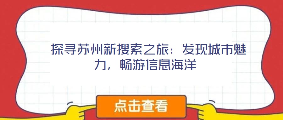 探尋蘇州新搜索之旅:發(fā)現(xiàn)城市魅力,暢游信息海洋