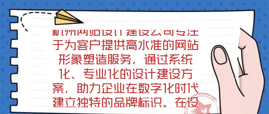 杭州網站設計建設公司專注于為客戶提供高水準的網站形象塑造服務,通過系統化、專業化的設計建設方案,助力企業在數字化時代建立獨特的品牌標識。在設計團隊的專業能力構建