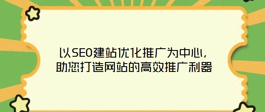 以SEO建站優化推廣為中心,助您打造網站的高效推廣利器