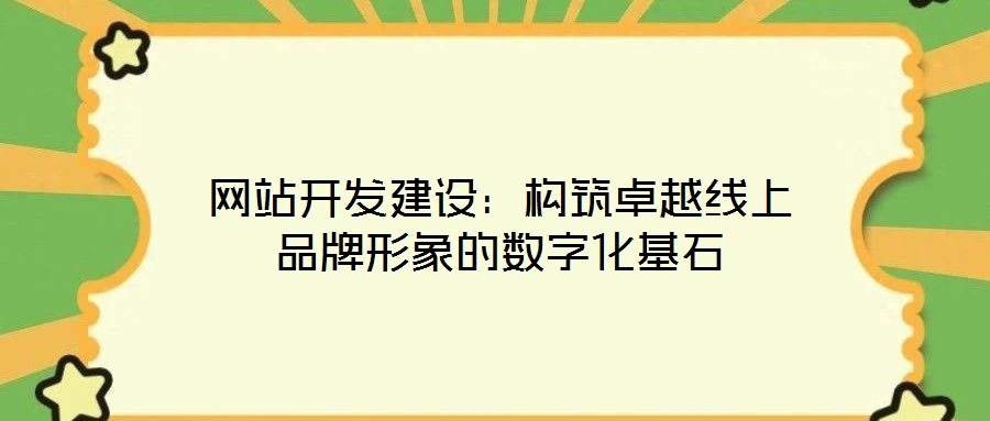 網站開發建設：構筑卓越線上品牌形象的數字化基石