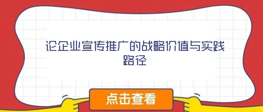 論企業宣傳推廣的戰略價值與實踐路徑
