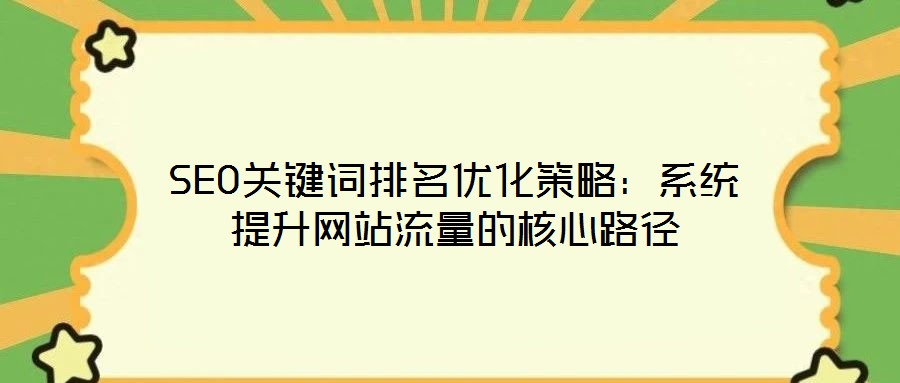 SEO關鍵詞排名優化策略:系統提升網站流量的核心路徑