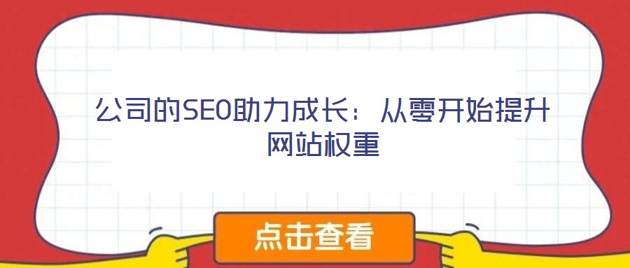公司的SEO助力成長:從零開始提升網站權重