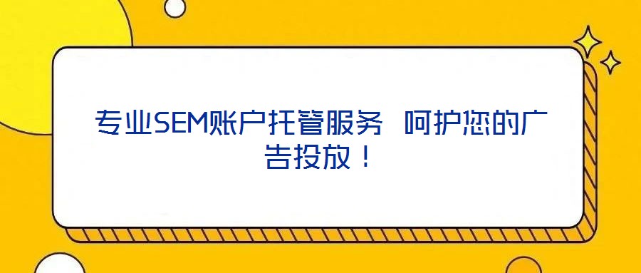 專業SEM賬戶托管服務 呵護您的廣告投放!