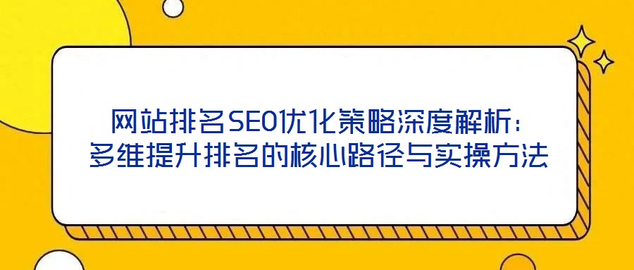 網站排名SEO優化策略深度解析:多維提升排名的核心路徑與實操方法