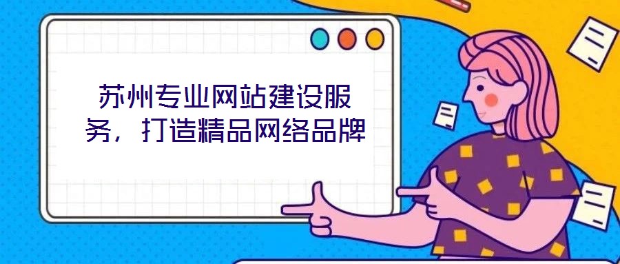 蘇州專業網站建設服務,打造精品網絡品牌
