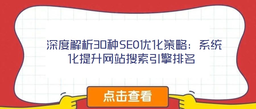 深度解析30種SEO優化策略:系統化提升網站搜索引擎排名