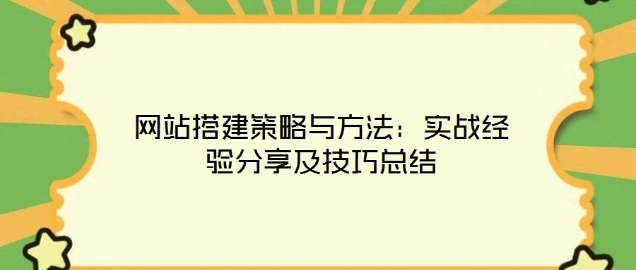 網站搭建策略與方法:實戰經驗分享及技巧總結