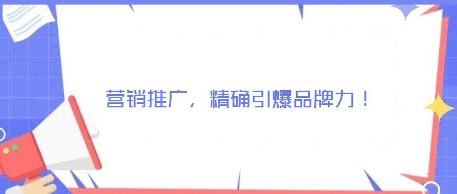 營銷推廣,精確引爆品牌力!