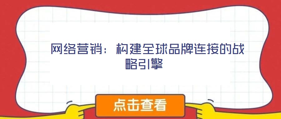 網絡營銷:構建全球品牌連接的戰略引擎