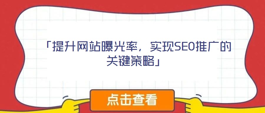 「提升網(wǎng)站曝光率,實現(xiàn)SEO推廣的關鍵策略」