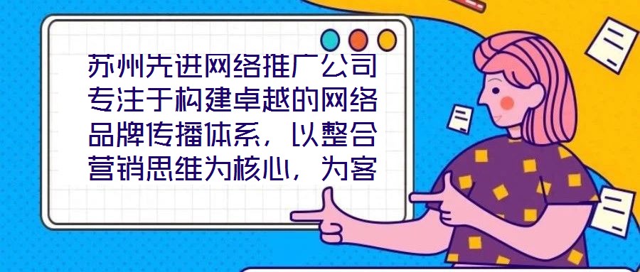 蘇州先進網絡推廣公司專注于構建卓越的網絡品牌傳播體系,以整合營銷思維為核心,為客戶提供全方位、定制化的數字推廣服務。公司憑借深厚的行業積淀與前瞻性視野,致力于通