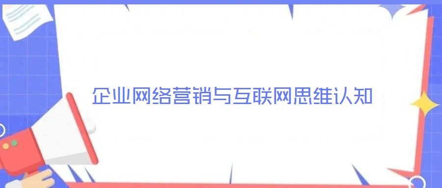 企業網絡營銷與互聯網思維認知