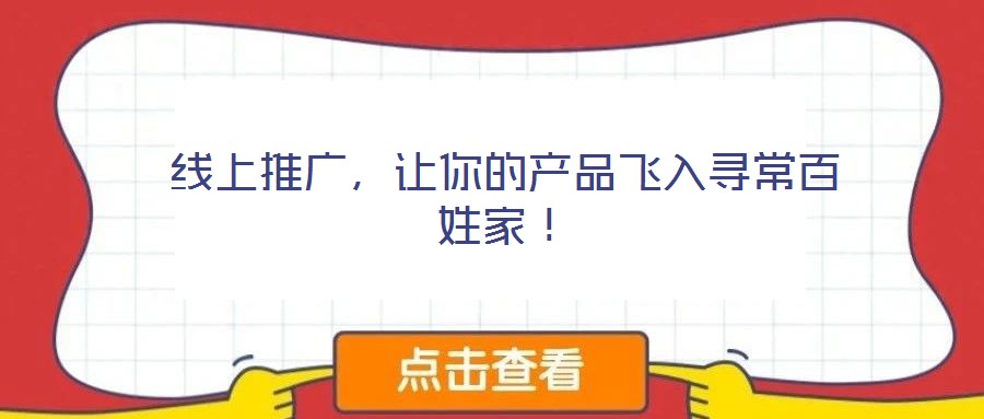 線上推廣,讓你的產品飛入尋常百姓家!