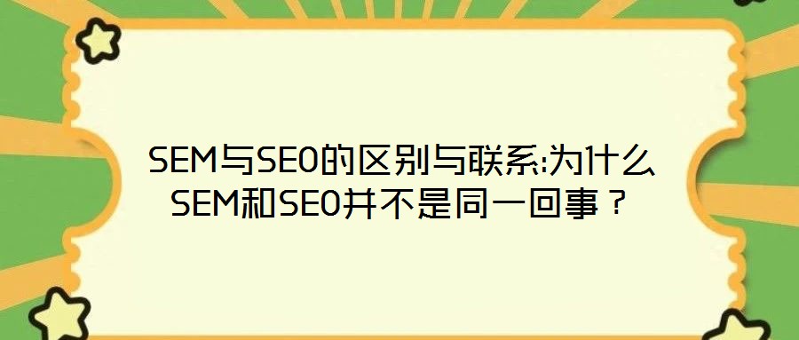 SEM與SEO的區別與聯系:為什么SEM和SEO并不是同一回事?
