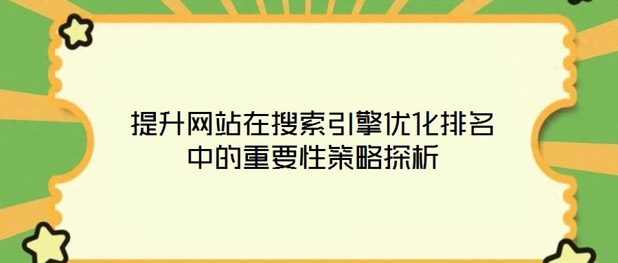 提升網站在搜索引擎優化排名中的重要性策略探析