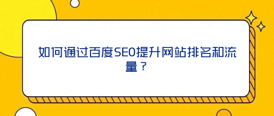 如何通過百度SEO提升網站排名和流量?