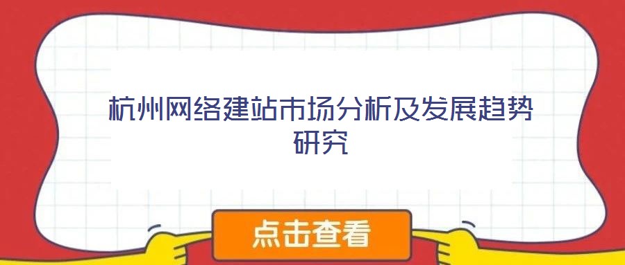 杭州網絡建站市場分析及發展趨勢研究