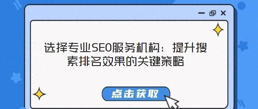 選擇專業SEO服務機構:提升搜索排名效果的關鍵策略