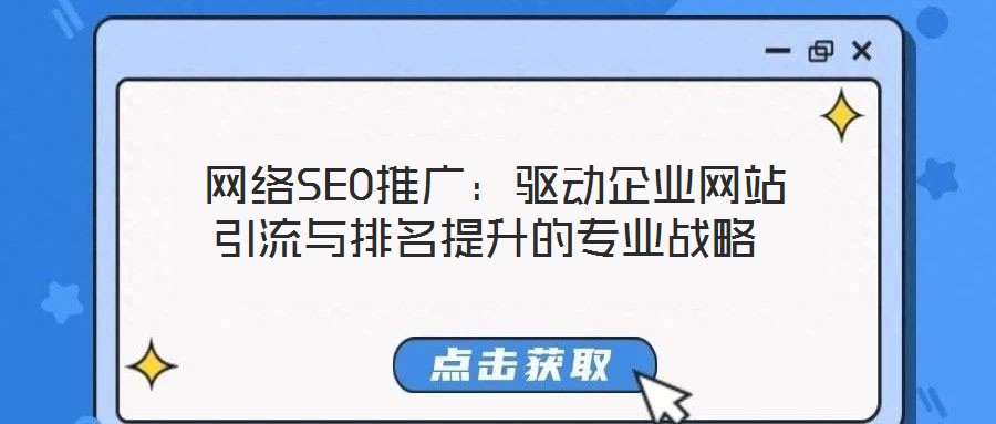 網絡SEO推廣:驅動企業網站引流與排名提升的專業戰略