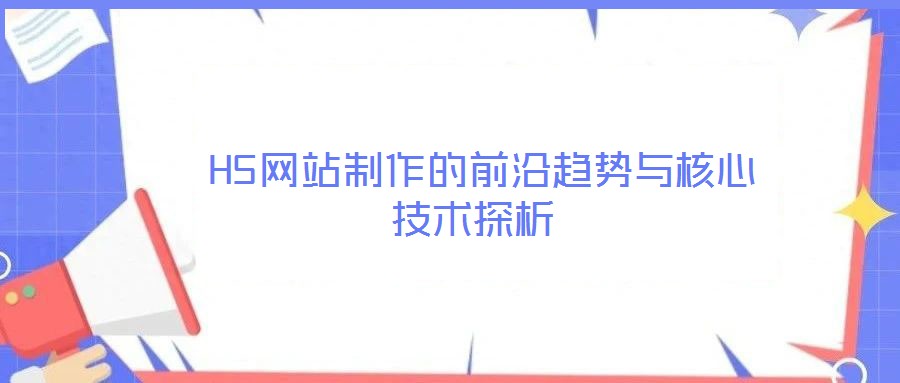 H5網(wǎng)站制作的前沿趨勢與核心技術(shù)探析